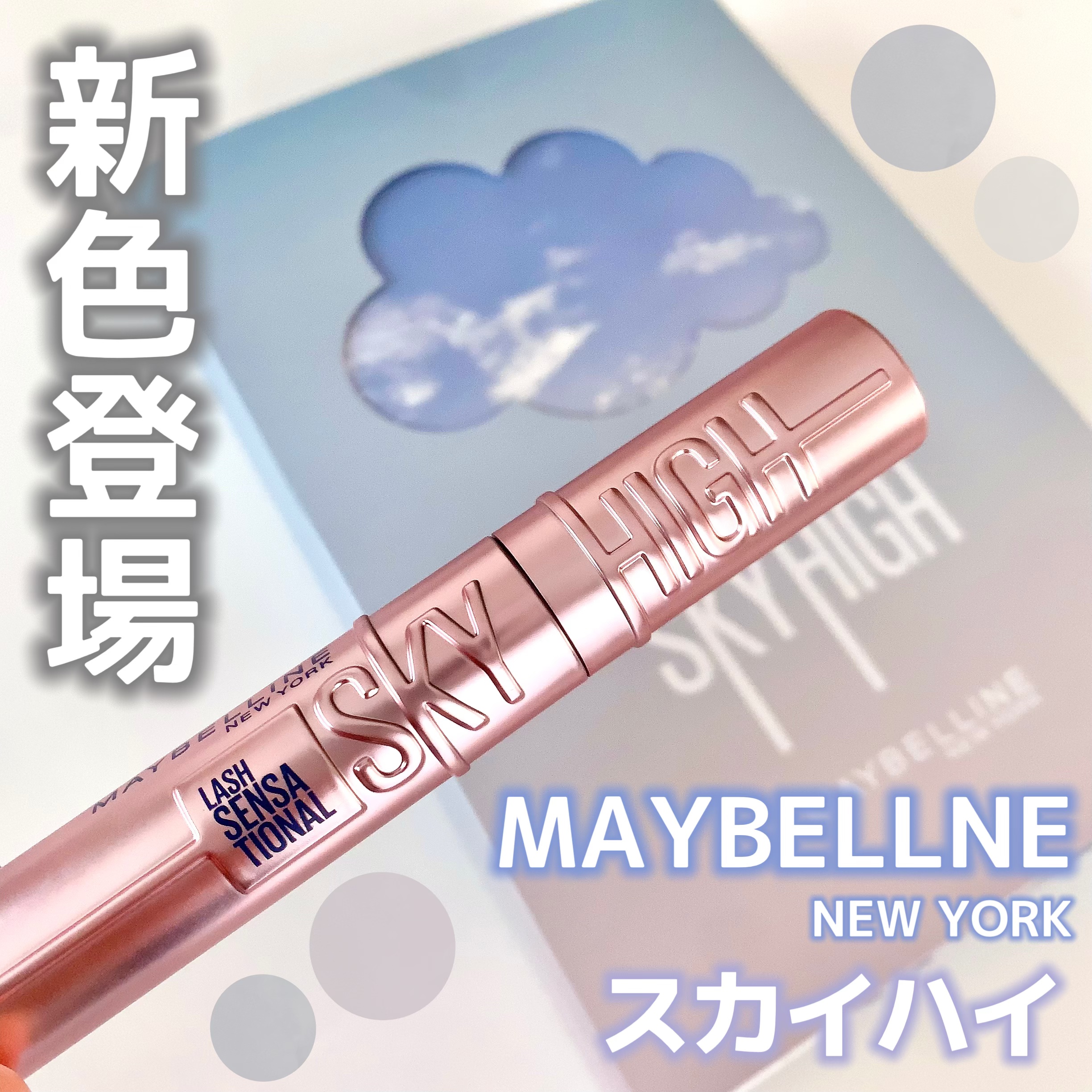 スカイハイ/MAYBELLINE NEW YORK/マスカラを使ったクチコミ（1枚目）