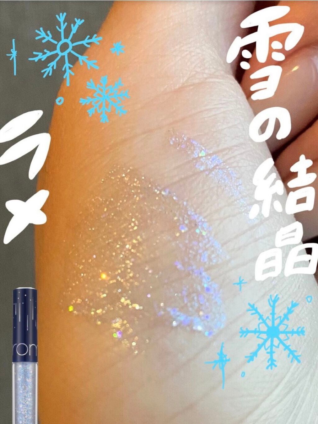 リキッド グリッター シャドウ/rom&nd/グリッターを使ったクチコミ(1枚目)