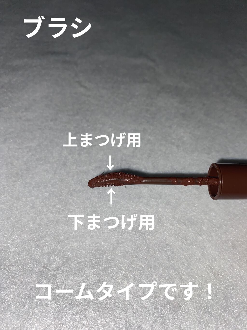 ラッシュエキスパンダー エッジマイスター F BR666/MAJOLICA MAJORCA/マスカラを使ったクチコミ（2枚目）