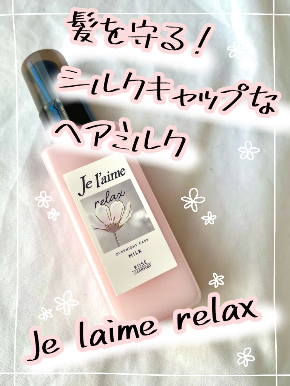 リラックス ミッドナイトリペア シャンプー／ヘアトリートメント (ストレート＆リッチ)/Je l'aime/市販シャンプーを使ったクチコミ（3枚目）