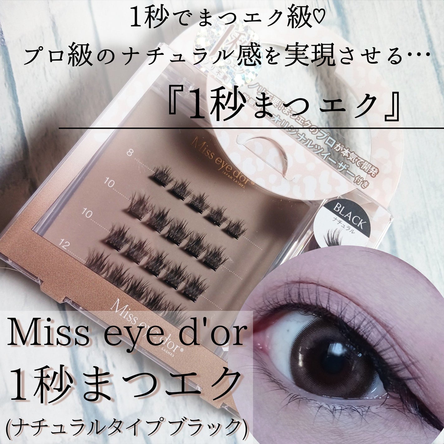 1秒まつエク/Miss eye d'or/つけまつげを使ったクチコミ(1枚目)