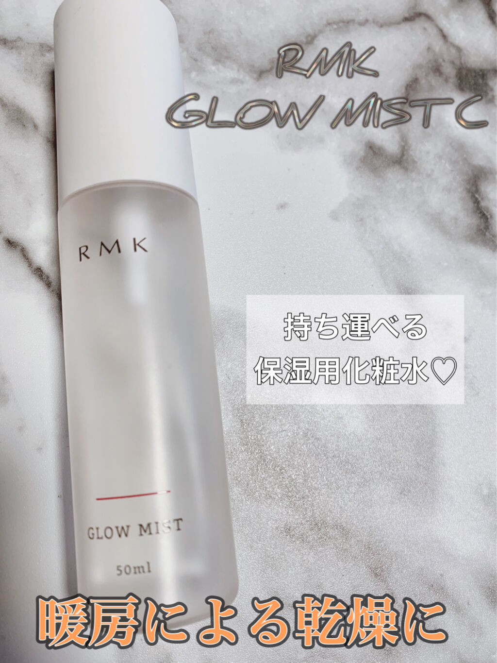 グローミスト C/RMK/ミスト状化粧水を使ったクチコミ（1枚目）