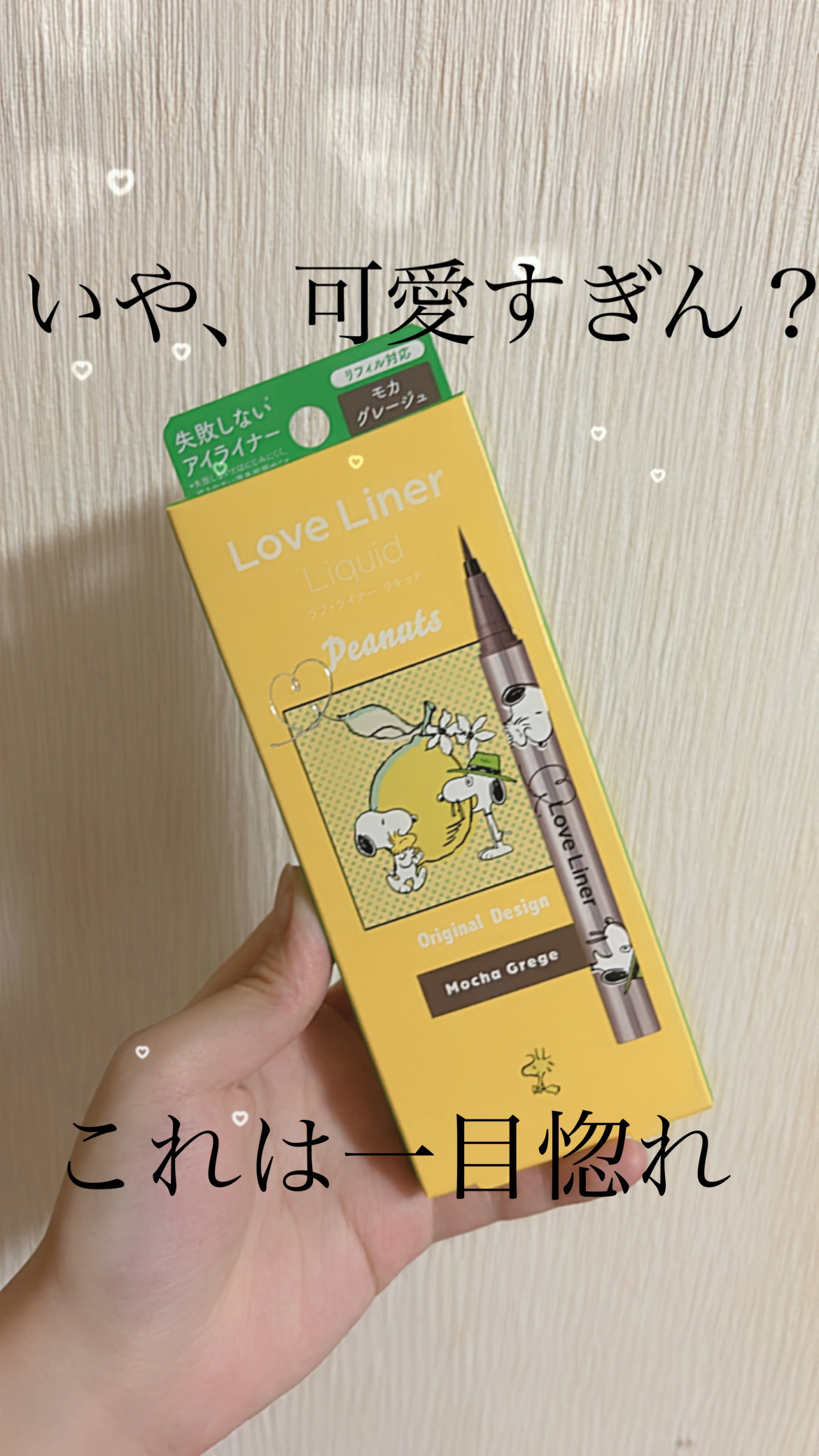 リキッドアイライナーR4 モカグレージュ(スヌーピーデザイン)/ラブ・ライナー/リキッドアイライナーを使ったクチコミ（1枚目）