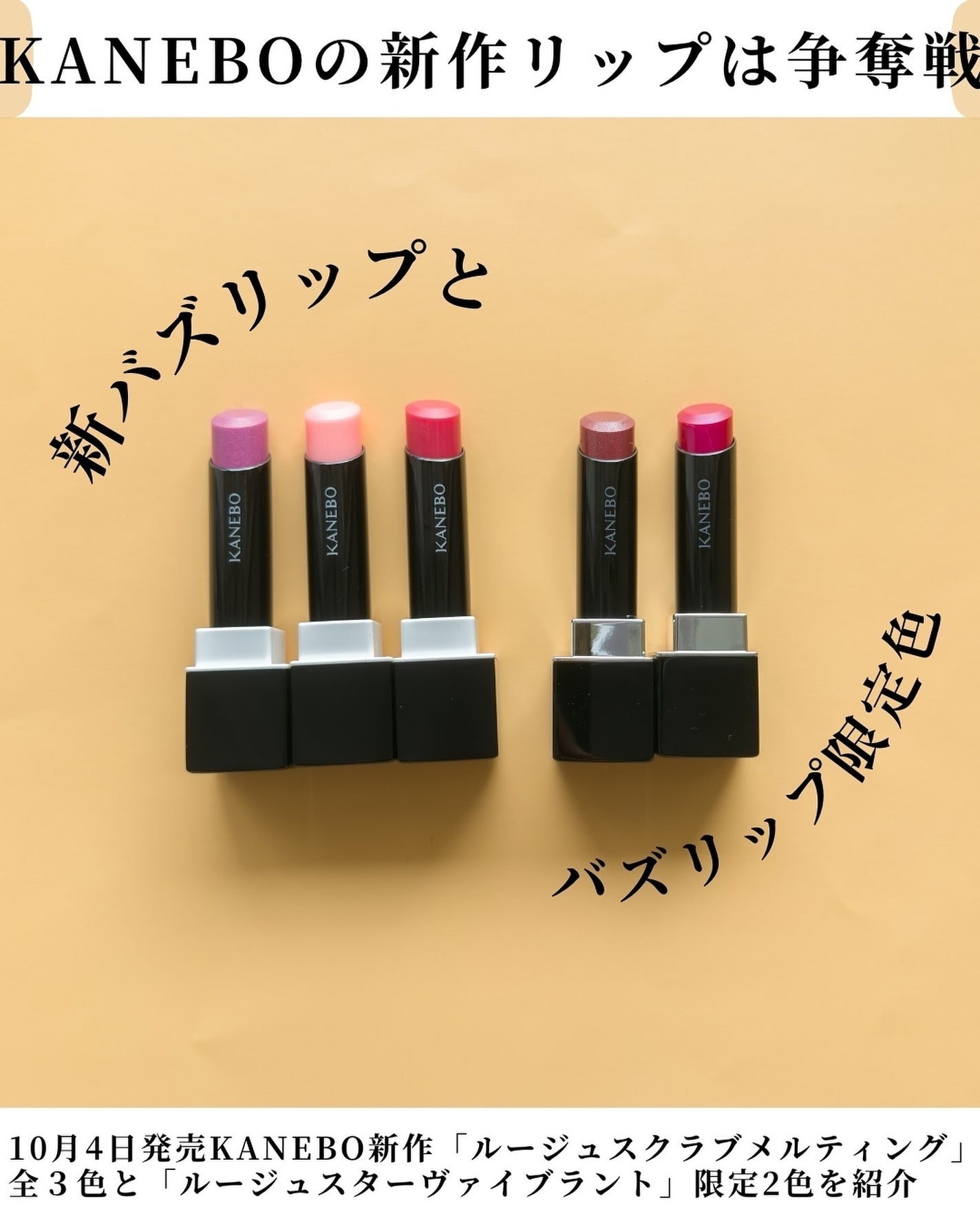KANEBOの口紅 ルージュスターヴァイブラント他、1商品を使った KANEBOの口紅 ルージュスターヴァイブラント他、1商品を使った