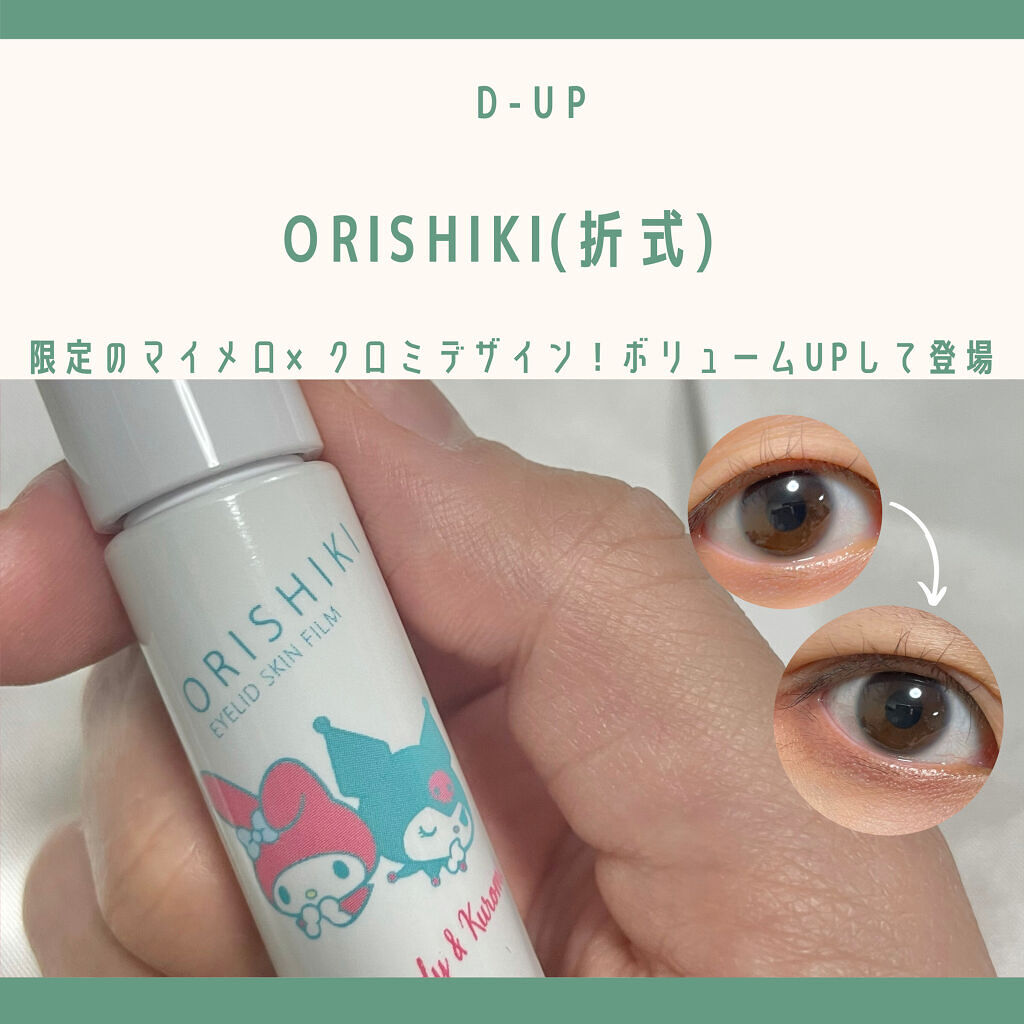 オリシキ アイリッドスキンフィルム		/D-UP/二重まぶた用アイテムを使ったクチコミ（1枚目）