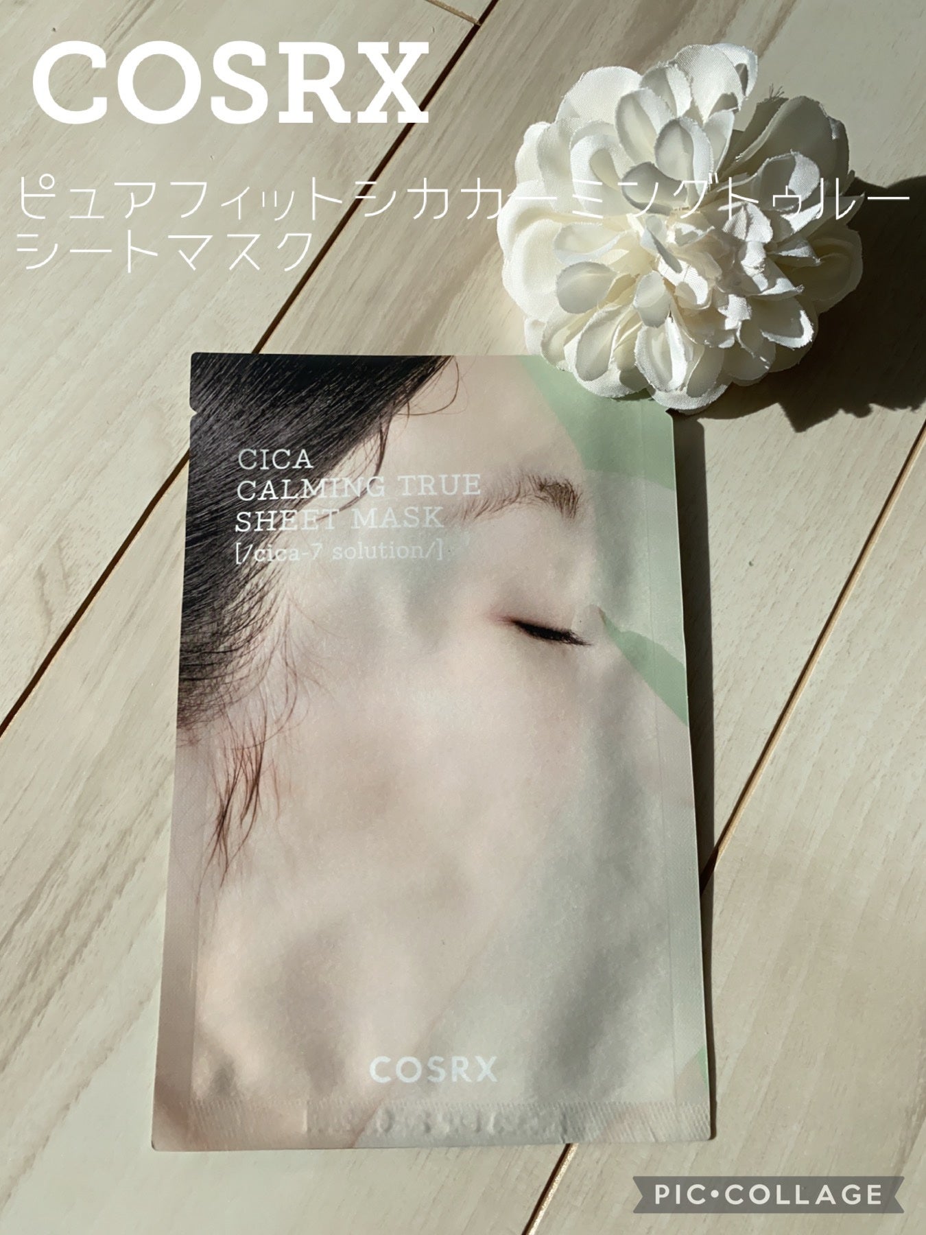 ピュアフィットシカカーミングトゥルーシートマスク /COSRX/シートマスク・パックを使ったクチコミ(1枚目)