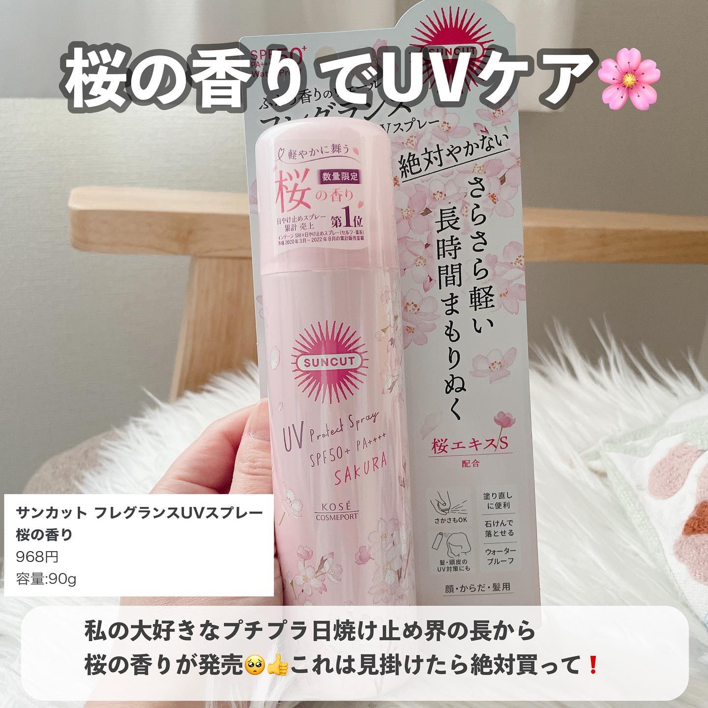 サンカット® フレグランスUVスプレー   可憐に舞う ふわり軽やかな桜の香り /サンカット®/日焼け止めミスト・スプレーを使ったクチコミ（1枚目）