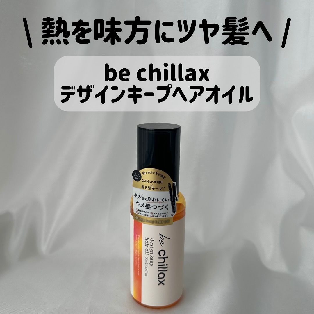 design keep hair oil/be chillax/ヘアオイルを使ったクチコミ（1枚目）
