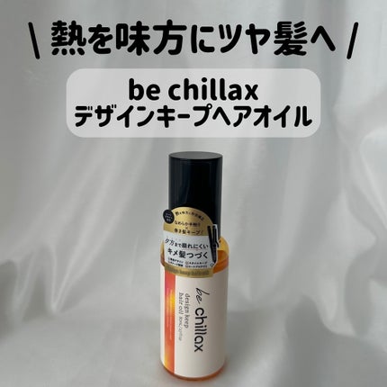 design keep hair oil/be chillax/ヘアオイルを使ったクチコミ(1枚目)