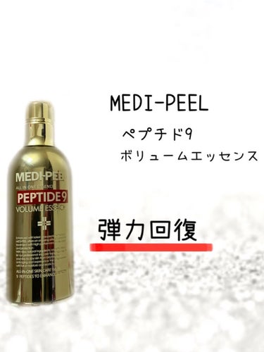 PEPTIDE 9 VOLUME ESSENCE ﻿/MEDIPEEL/美容液を使ったクチコミ（1枚目）