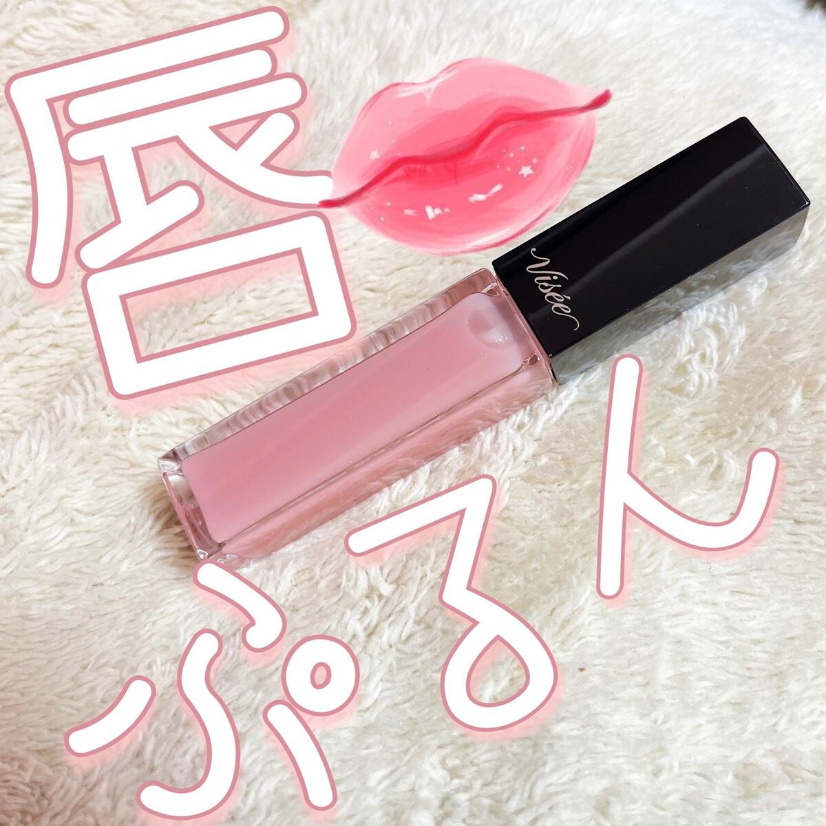 エッセンス リッププランパー/Visée/リッププランパーを使ったクチコミ(1枚目)