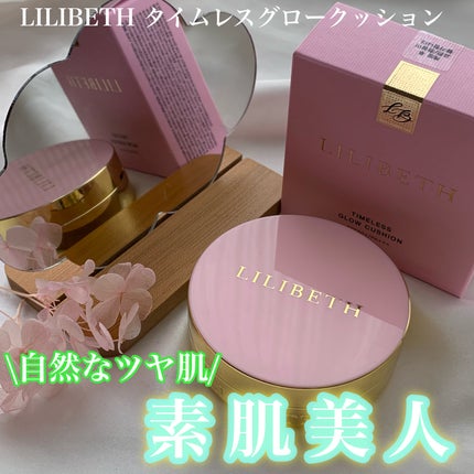 タイムレスグロークッション/LILIBETH/クッションファンデーションを使ったクチコミ(1枚目)