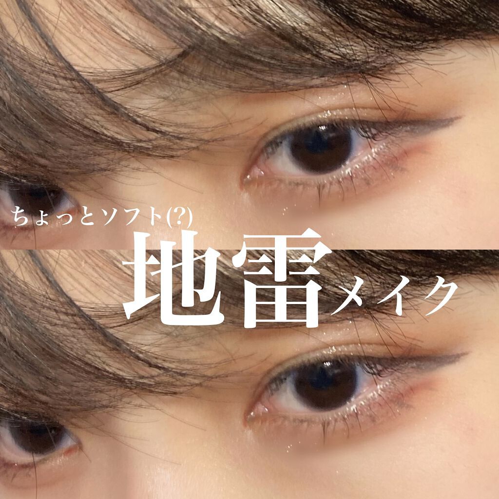 なんちゃってソフト地雷メイク⚡️

ハロウィンの時にお遊びでやってみた地雷メイク風（？）（地雷って言うのはあんまり好きじゃないのですが…）

アイラインがんがんに伸ばしてタレ目にして、赤っぽいラインを下瞼のキワに引きます！涙袋は赤みのシャド