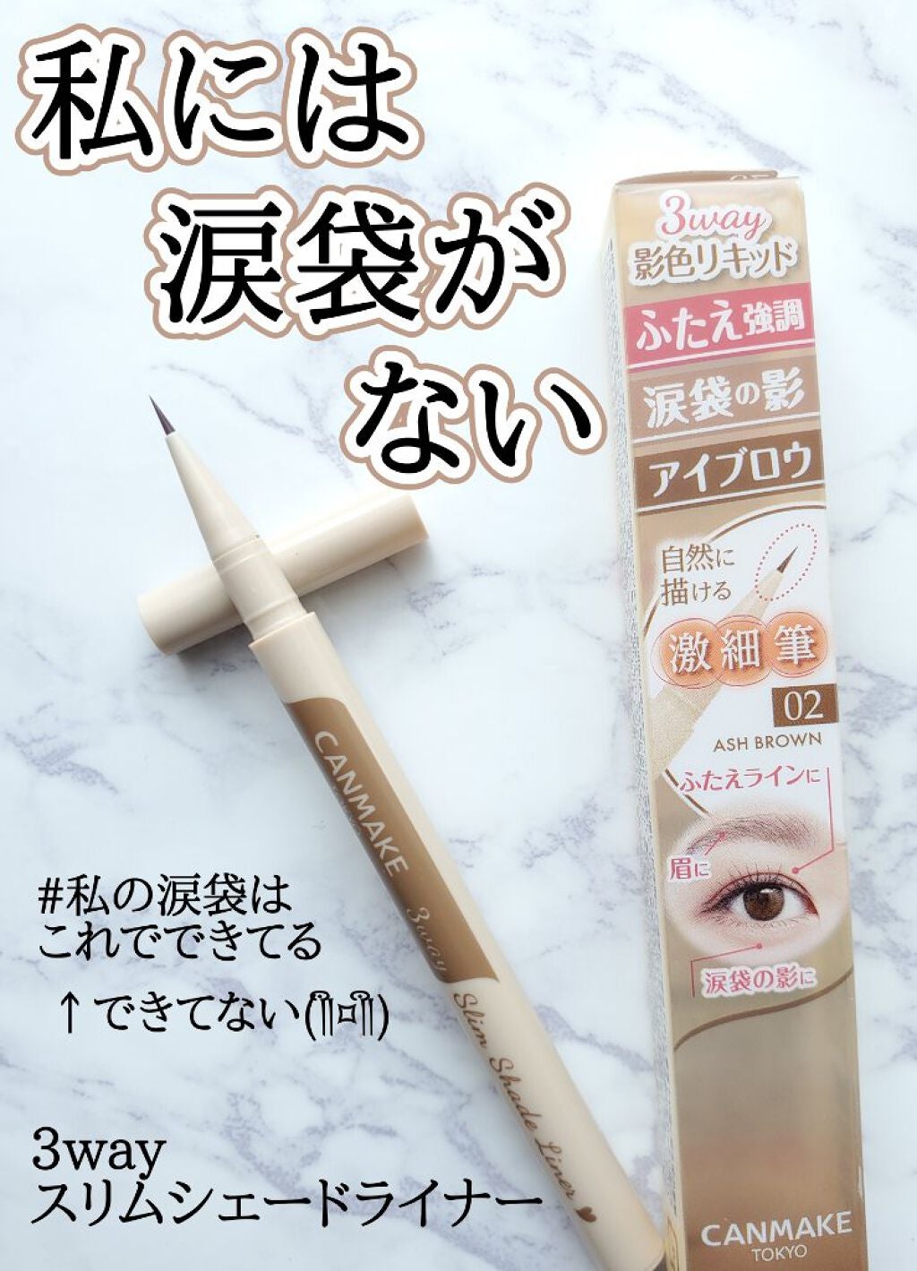 3wayスリムシェードライナー/キャンメイク/リキッドアイライナーを使ったクチコミ(1枚目)