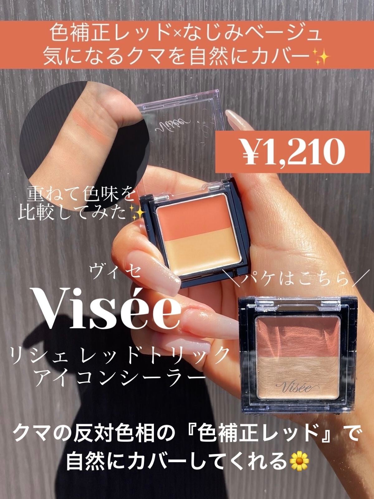 リシェ レッドトリック アイコンシーラー/Visée/パレットコンシーラーを使ったクチコミ(1枚目)