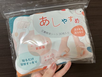 あしやすめ 足裏樹液シート/鎌倉ライフ/レッグ・フットケアを使ったクチコミ(1枚目)