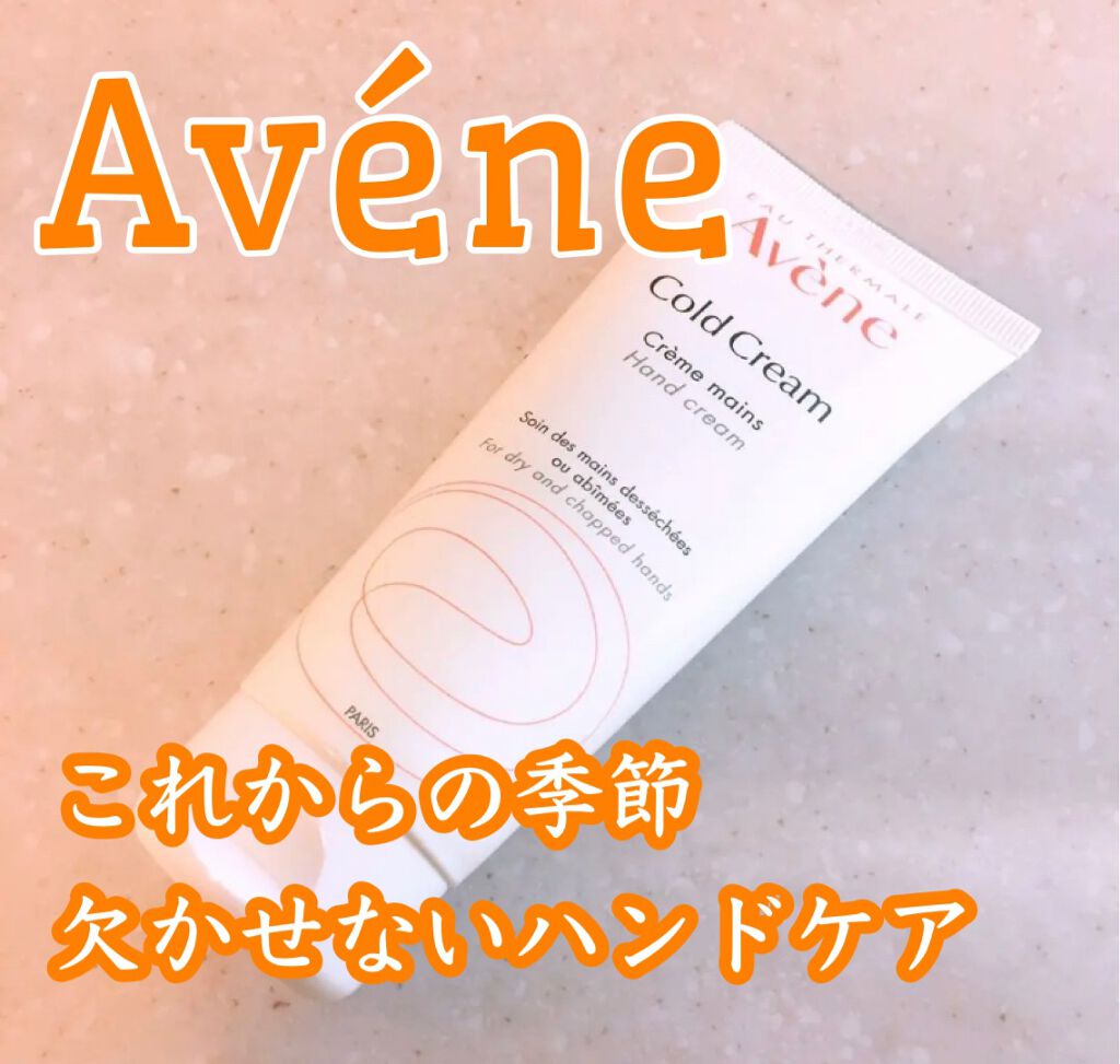 薬用ハンドクリーム/アベンヌ/ハンドクリームを使ったクチコミ（1枚目）