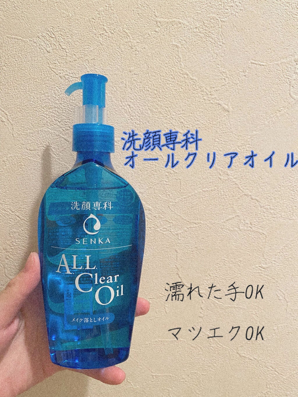 オールクリアオイル/SENKA(専科)/オイルクレンジングを使ったクチコミ(1枚目)