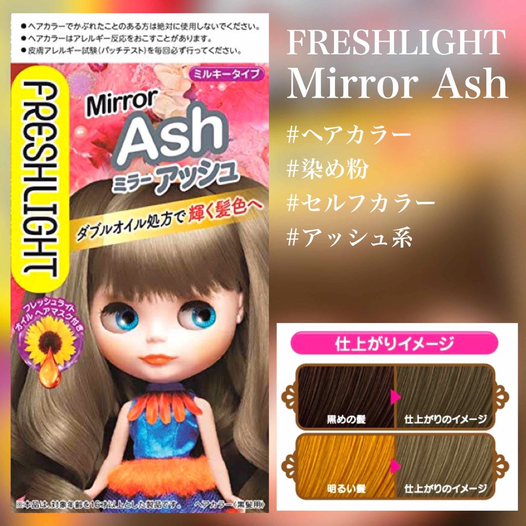 ミルキーヘアカラー フレッシュライトの口コミ Freshlightミラーアッシュ最近セ By Rina Lips