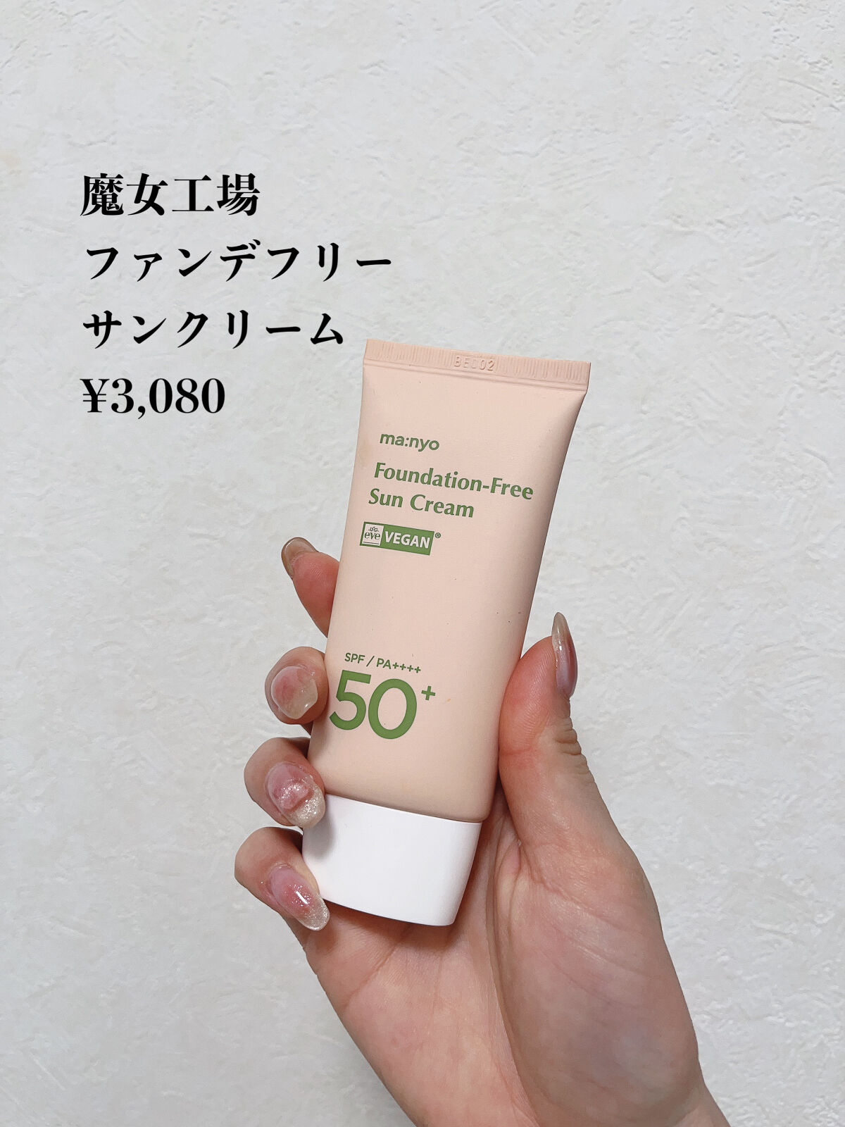 パンテカーミング サンクリーム/manyo/日焼け止めクリームを使ったクチコミ（2枚目）