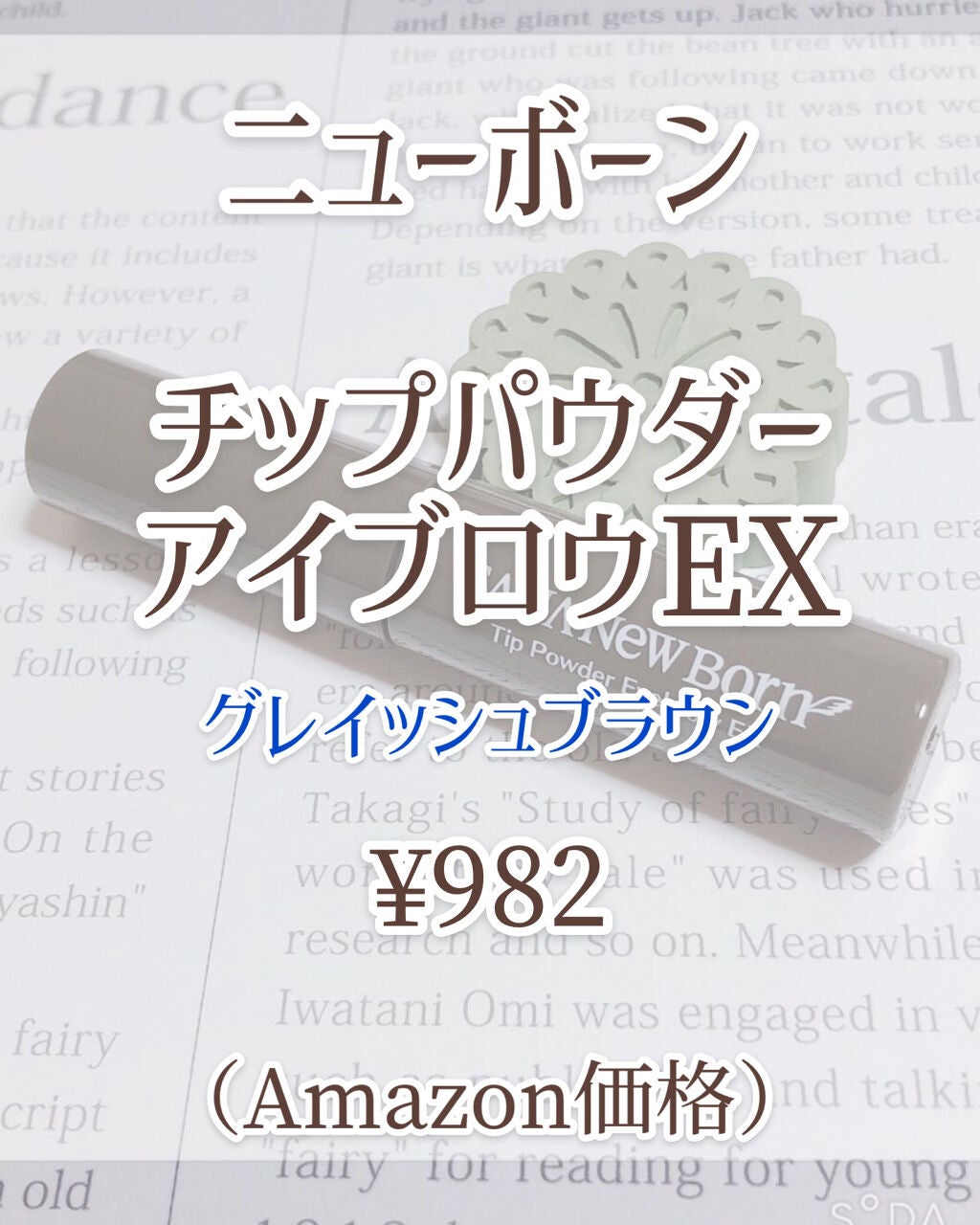 チップパウダーアイブロウEX/サナ ニューボーン/アイブロウペンシルを使ったクチコミ(2枚目)