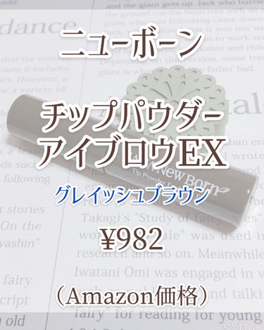 チップパウダーアイブロウEX/サナ ニューボーン/アイブロウペンシルを使ったクチコミ（2枚目）