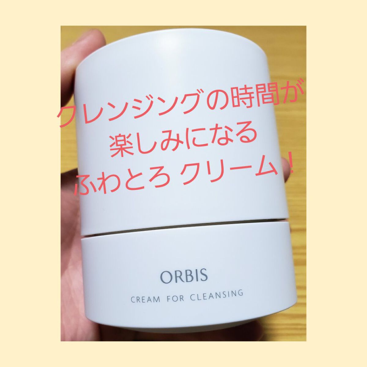 オルビス オフクリーム ボトル入り 100g/オルビス/クレンジングクリームを使ったクチコミ（1枚目）