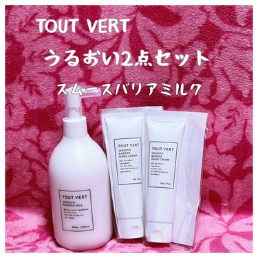 スムースバリアミルク/TOUT VERT/ボディミルクを使ったクチコミ（1枚目）