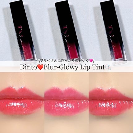 ブラーグロイリップティント/Dinto/リップティントを使ったクチコミ(1枚目)