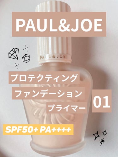 プロテクティング ファンデーション プライマー		/PAUL & JOE BEAUTE/化粧下地を使ったクチコミ（1枚目）