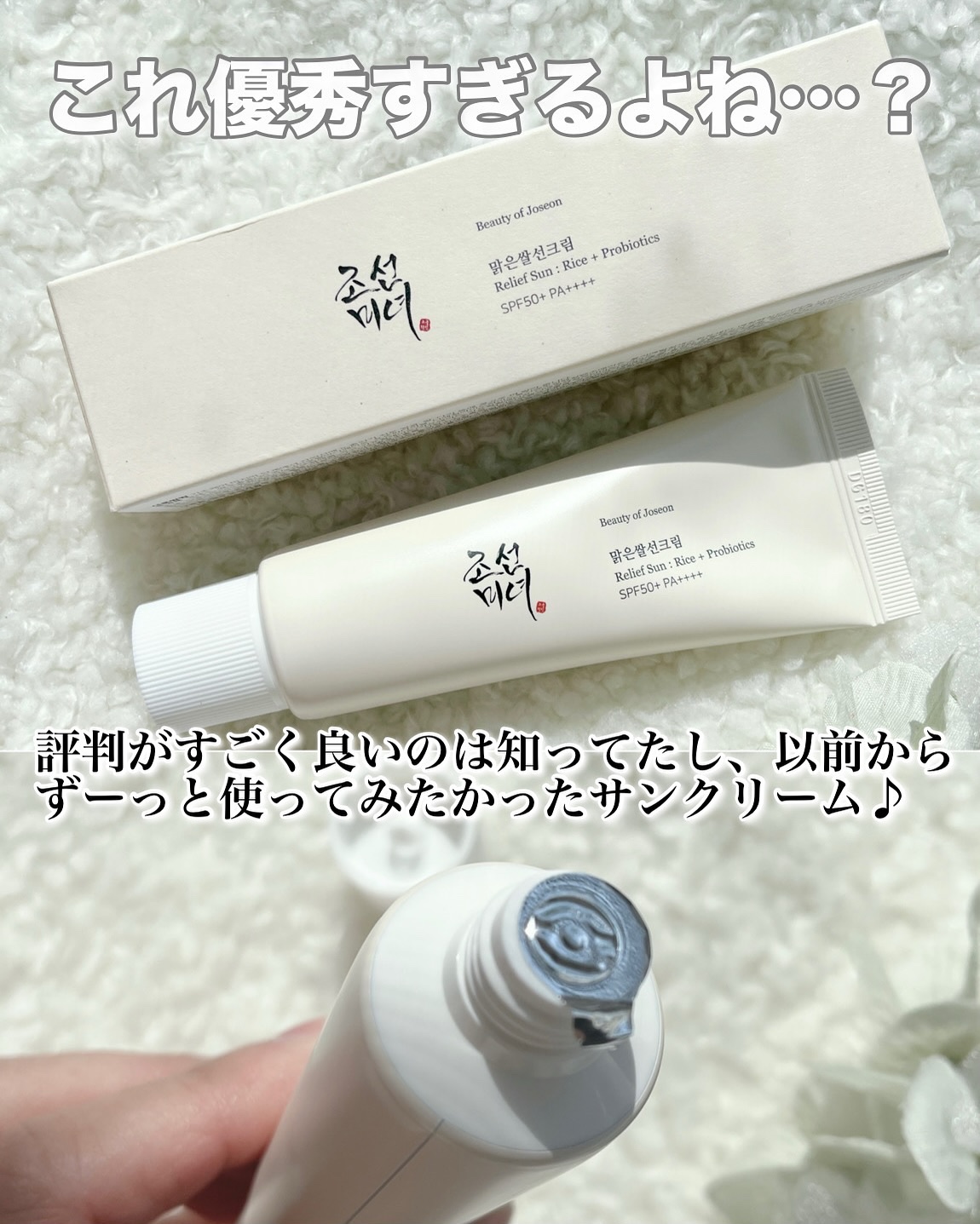 リリーフサンライス + プロバイオティクス/Beauty of Joseon/日焼け止めクリームを使ったクチコミ（2枚目）