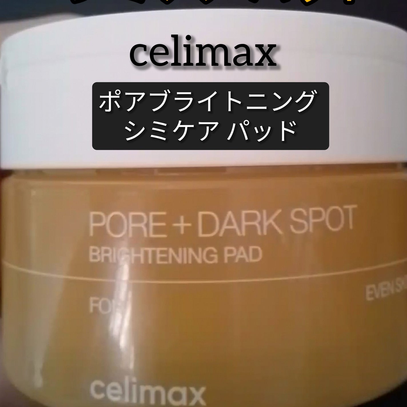 ポアブライトニング シミケア パッド/celimax/トナーパッドを使ったクチコミ(1枚目)
