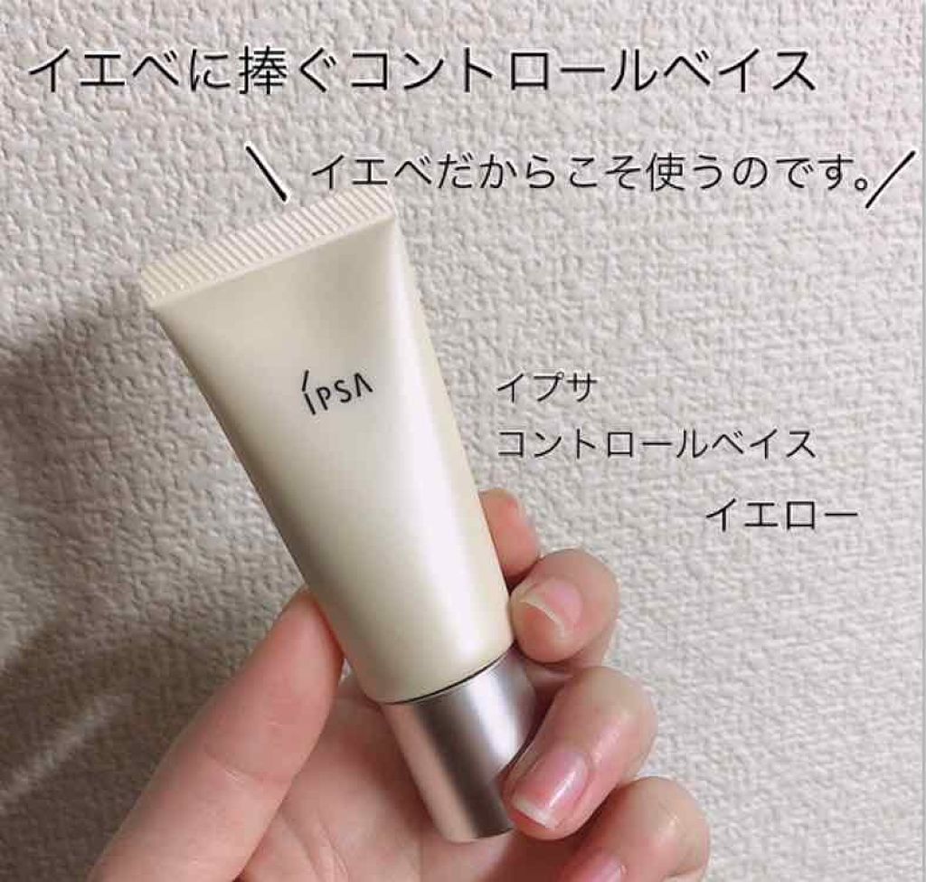 コントロールベイス/IPSA/化粧下地を使ったクチコミ(1枚目)
