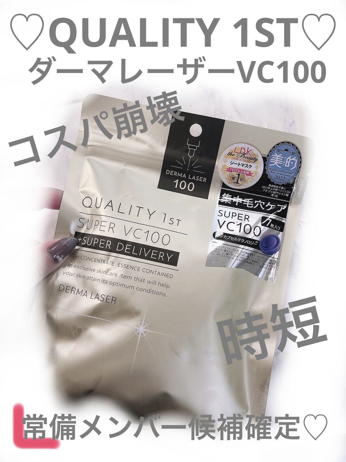 ダーマレーザースーパーVC100マスク/クオリティファースト/シートマスク・パックを使ったクチコミ（1枚目）