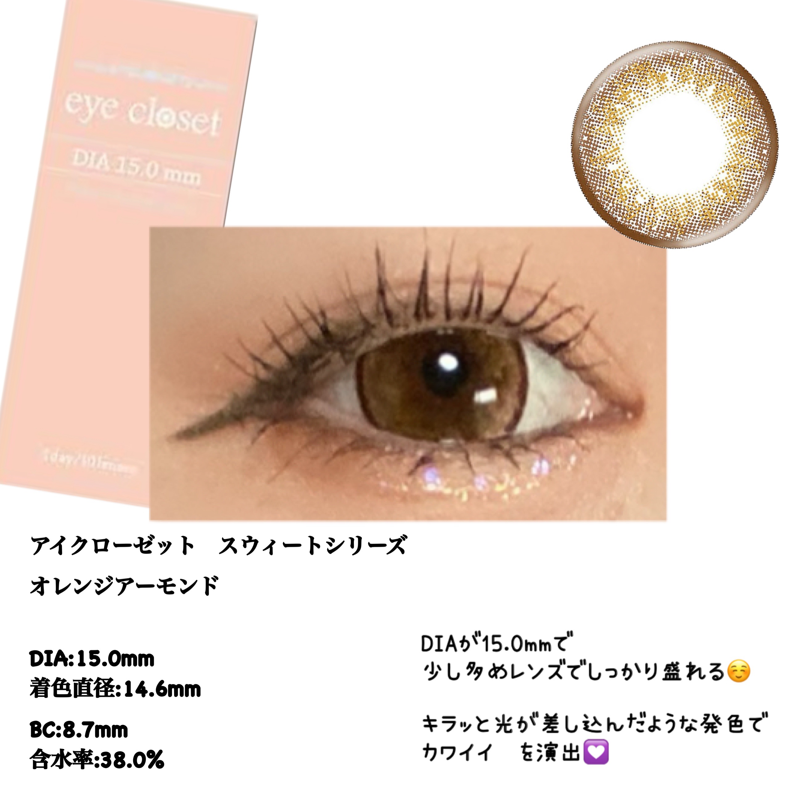 eye closet １day SweetSeries "Sweet"（アイクローゼット スウィートシリーズ スウィート） Orange Almond/EYE CLOSET/ワンデー（１DAY）カラコンを使ったクチコミ（2枚目）
