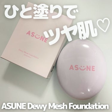 デューイーメッシュファンデーション/ASUNE /クッションファンデーションを使ったクチコミ（1枚目）