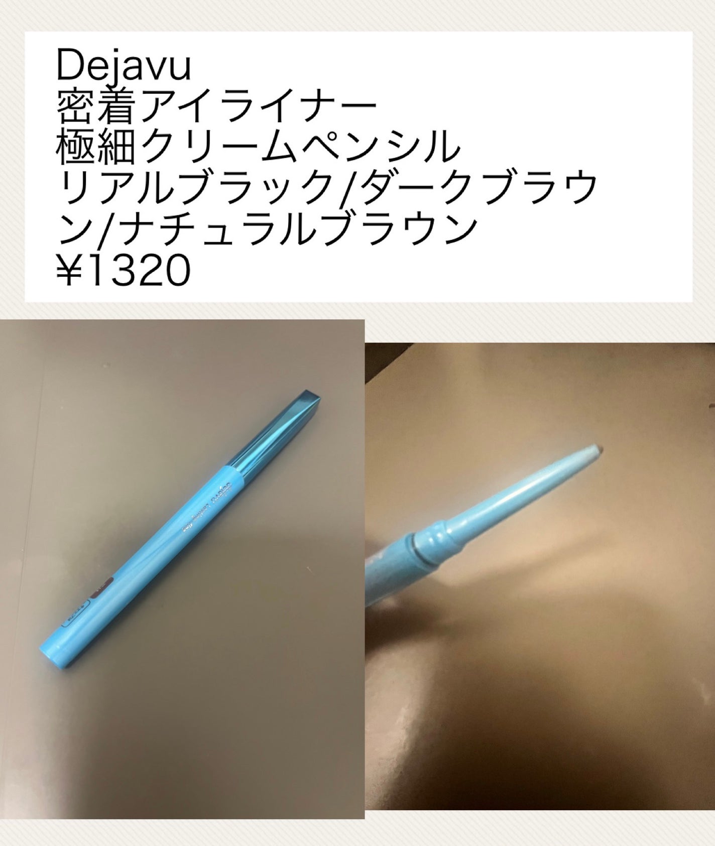 「密着アイライナー」極細クリームペンシル/デジャヴュ/ペンシルアイライナーを使ったクチコミ(2枚目)