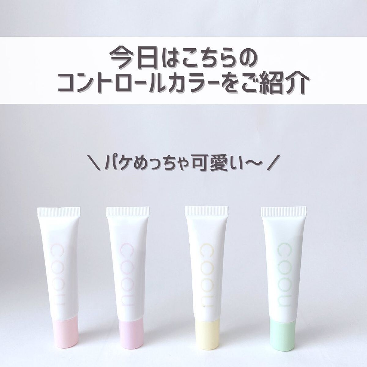 コントロールカラー/coou/化粧下地を使ったクチコミ（3枚目）