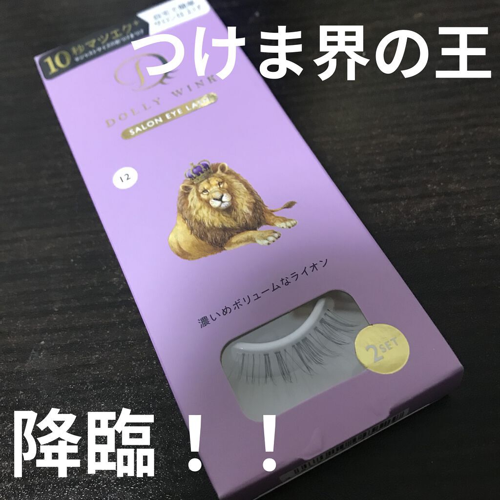 ドーリーウインク サロンアイラッシュ/ドーリーウインク/つけまつげを使ったクチコミ（1枚目）