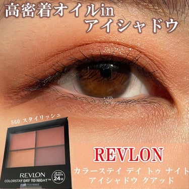 レブロン カラーステイ デイ トゥ ナイト アイシャドウ クアッド/REVLON/アイシャドウパレットを使ったクチコミ（1枚目）