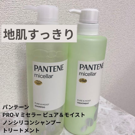 PRO-V ミセラー ピュア&モイスト ノンシリコンシャンプー/トリートメント/パンテーン/市販シャンプーを使ったクチコミ(1枚目)