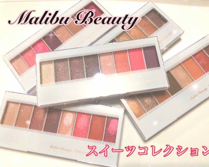 スイーツコレクション/マリブビューティー/アイシャドウパレットを使ったクチコミ(1枚目)