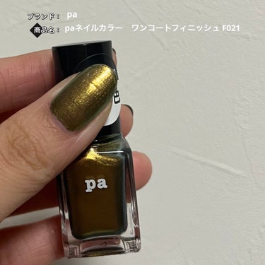 ネイルカラー ワンコートフィニッシュ /pa nail collective/マニキュアを使ったクチコミ（1枚目）