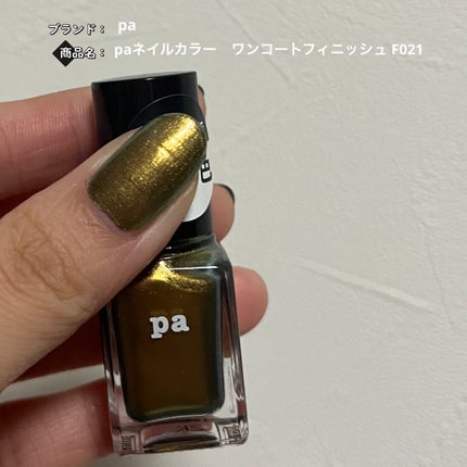 ネイルカラー ワンコートフィニッシュ /pa nail collective/マニキュアを使ったクチコミ(1枚目)