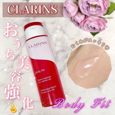 ボディ フィット 200ml/CLARINS/ボディクリームを使ったクチコミ（1枚目）