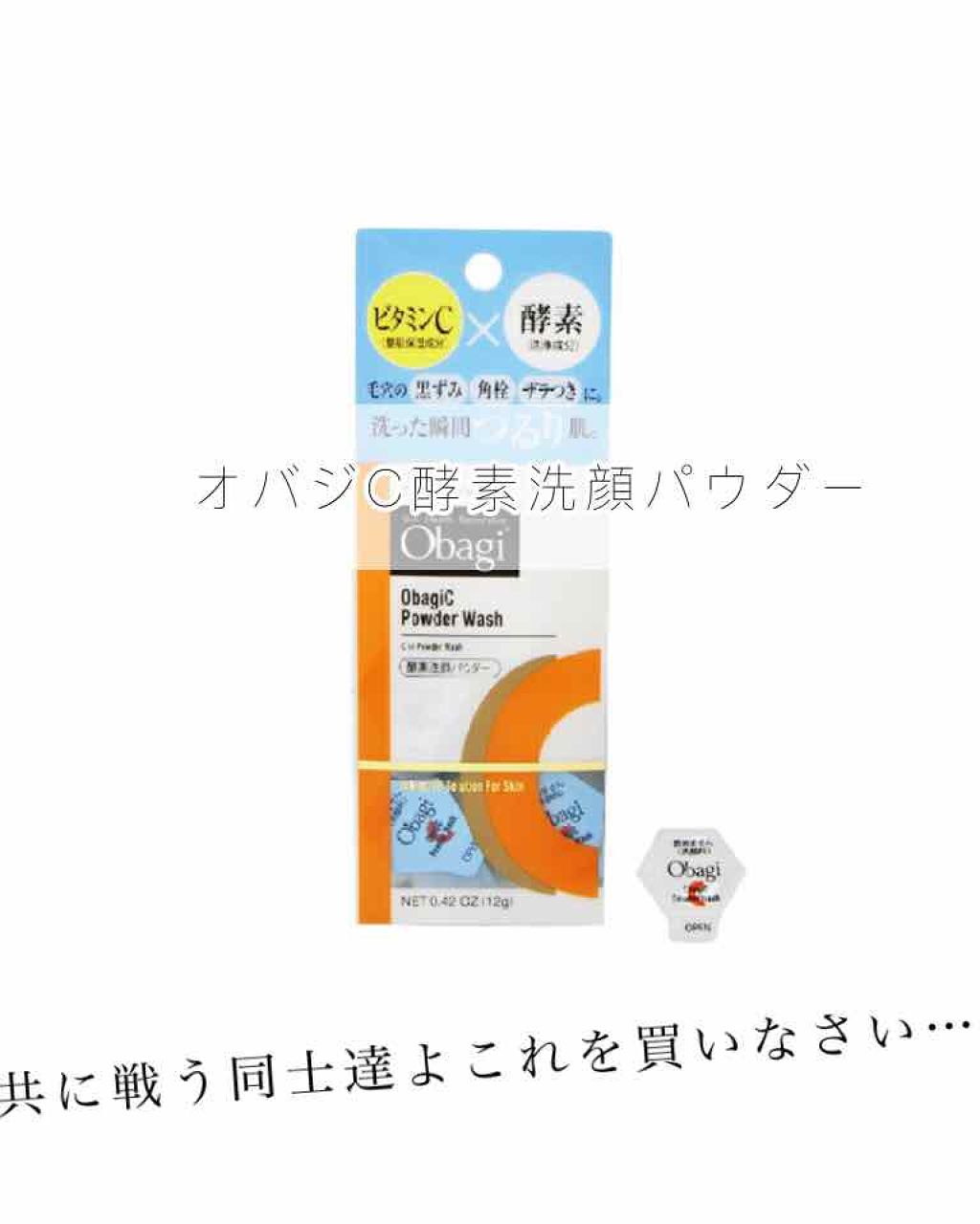 オバジC 酵素洗顔パウダー/オバジ/洗顔パウダーを使ったクチコミ(1枚目)