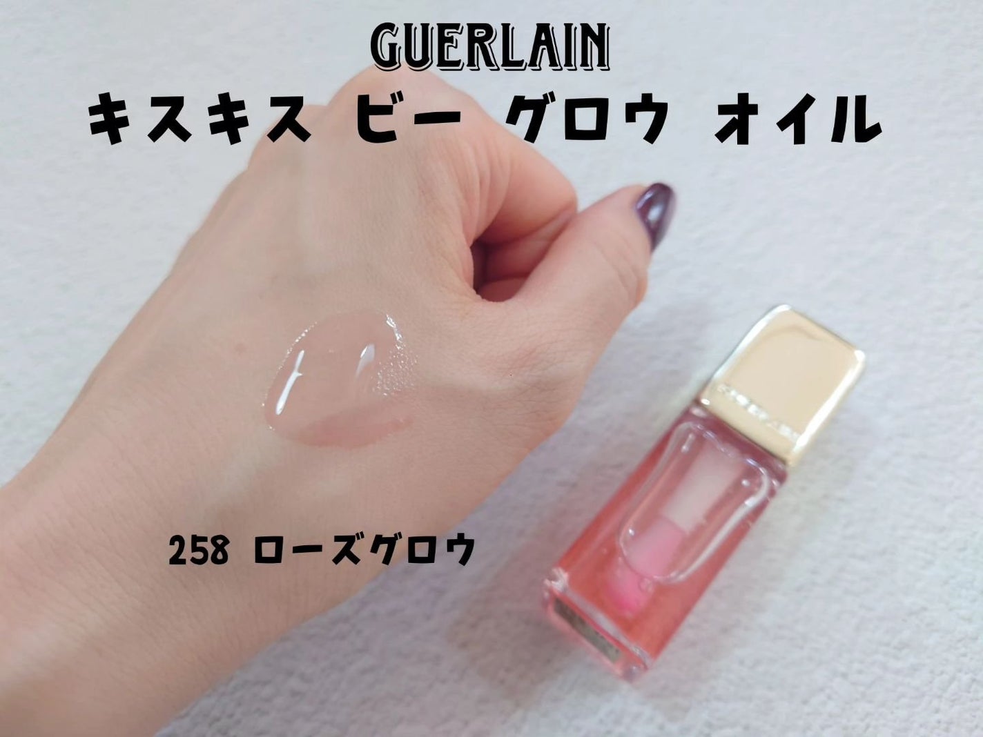 キスキス ビー グロウ オイル/GUERLAIN/リップグロスを使ったクチコミ(3枚目)