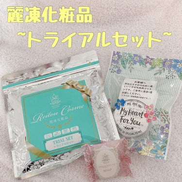 トライアルセット/麗凍化粧品/トライアルキットを使ったクチコミ（1枚目）