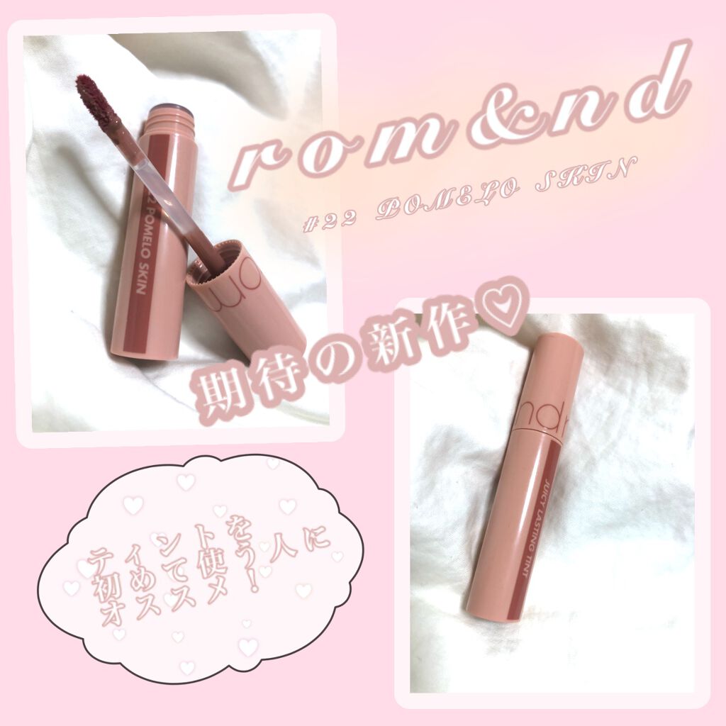 ジューシーラスティングティント/rom&nd/リップティントを使ったクチコミ（1枚目）