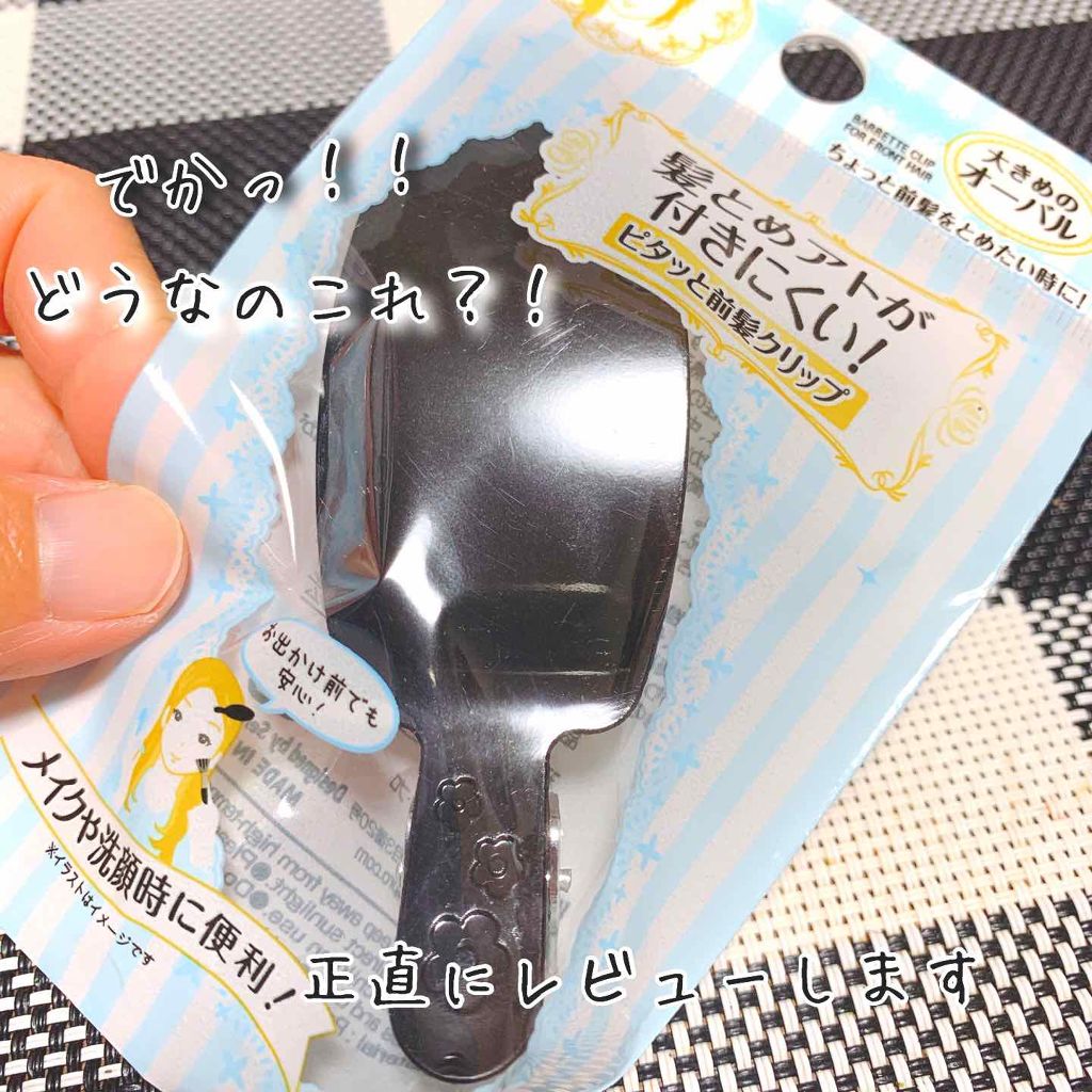 ヘアクリップ（髪とめアトが付きにくい）/セリア/ヘアアクセサリーを使ったクチコミ（1枚目）